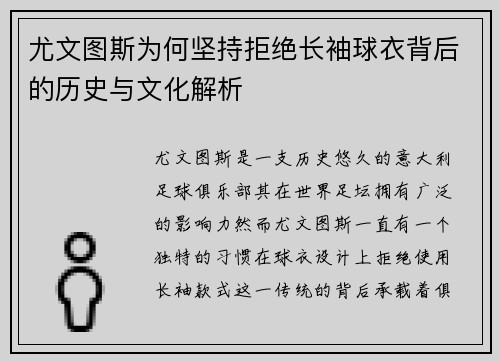 尤文图斯为何坚持拒绝长袖球衣背后的历史与文化解析