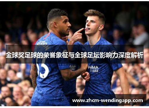金球奖足球的荣誉象征与全球足坛影响力深度解析