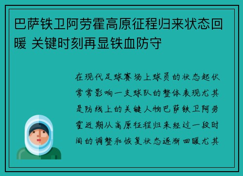 巴萨铁卫阿劳霍高原征程归来状态回暖 关键时刻再显铁血防守