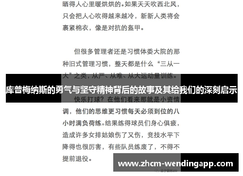 库普梅纳斯的勇气与坚守精神背后的故事及其给我们的深刻启示 库普梅纳斯的勇气与坚守精神背后的故事及其给我们的深刻启示