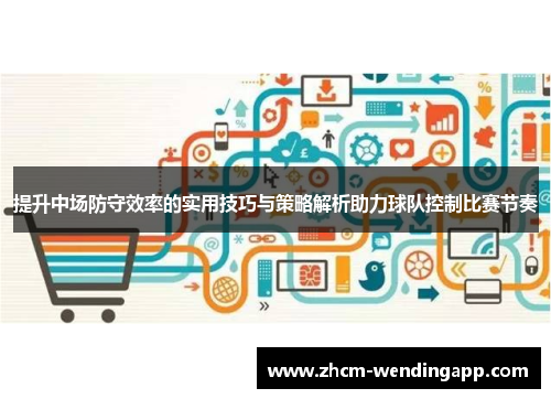 提升中场防守效率的实用技巧与策略解析助力球队控制比赛节奏 提升中场防守效率的实用技巧与策略解析助力球队控制比赛节奏