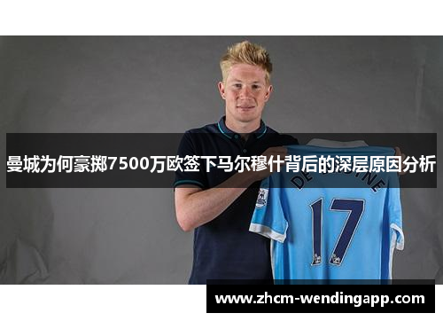 曼城为何豪掷7500万欧签下马尔穆什背后的深层原因分析 曼城为何豪掷7500万欧签下马尔穆什背后的深层原因分析