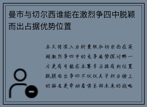 曼市与切尔西谁能在激烈争四中脱颖而出占据优势位置 曼市与切尔西谁能在激烈争四中脱颖而出占据优势位置