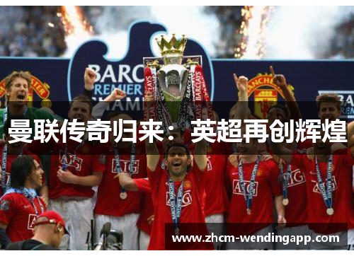 曼联传奇归来：英超再创辉煌
