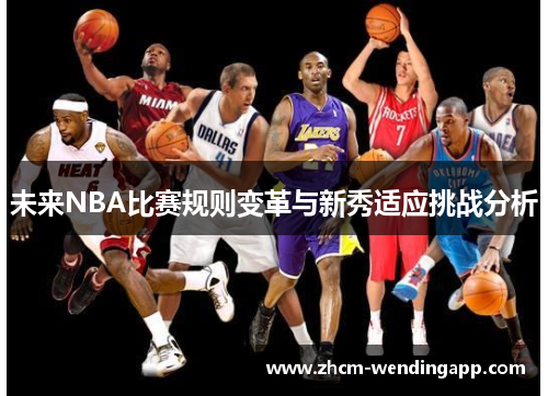 未来NBA比赛规则变革与新秀适应挑战分析 未来NBA比赛规则变革与新秀适应挑战分析