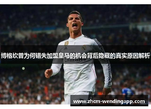 博格坎普为何错失加盟皇马的机会背后隐藏的真实原因解析 博格坎普为何错失加盟皇马的机会背后隐藏的真实原因解析