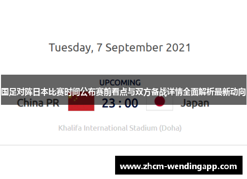 国足对阵日本比赛时间公布赛前看点与双方备战详情全面解析最新动向 国足对阵日本比赛时间公布赛前看点与双方备战详情全面解析最新动向