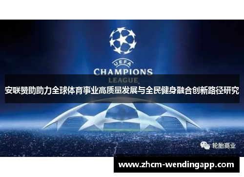 安联赞助助力全球体育事业高质量发展与全民健身融合创新路径研究