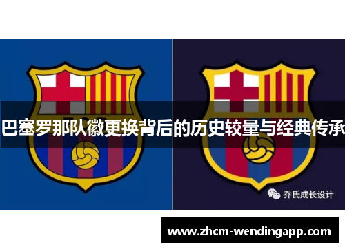 巴塞罗那队徽更换背后的历史较量与经典传承 巴塞罗那队徽更换背后的历史较量与经典传承