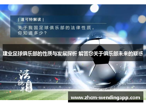 建业足球俱乐部的性质与发展探析 解答您关于俱乐部未来的疑惑 建业足球俱乐部的性质与发展探析 解答您关于俱乐部未来的疑惑