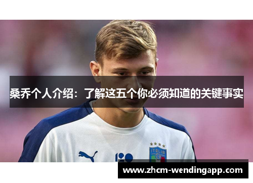桑乔个人介绍:了解这五个你必须知道的关键事实 桑乔个人介绍:了解这五个你必须知道的关键事实