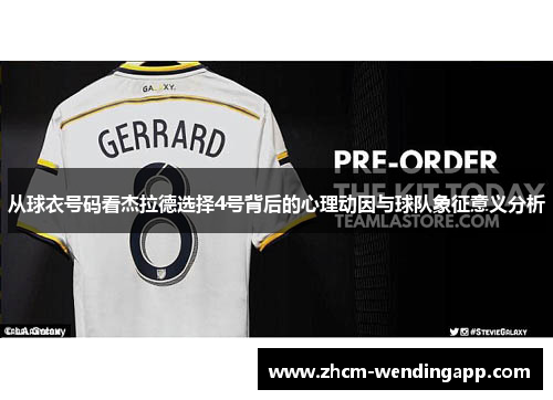 从球衣号码看杰拉德选择4号背后的心理动因与球队象征意义分析 从球衣号码看杰拉德选择4号背后的心理动因与球队象征意义分析