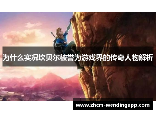 为什么实况坎贝尔被誉为游戏界的传奇人物解析 为什么实况坎贝尔被誉为游戏界的传奇人物解析