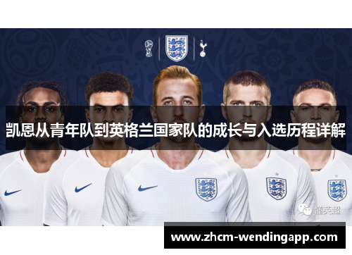 凯恩从青年队到英格兰国家队的成长与入选历程详解