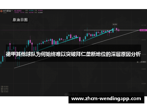 德甲其他球队为何始终难以突破拜仁垄断地位的深层原因分析 德甲其他球队为何始终难以突破拜仁垄断地位的深层原因分析