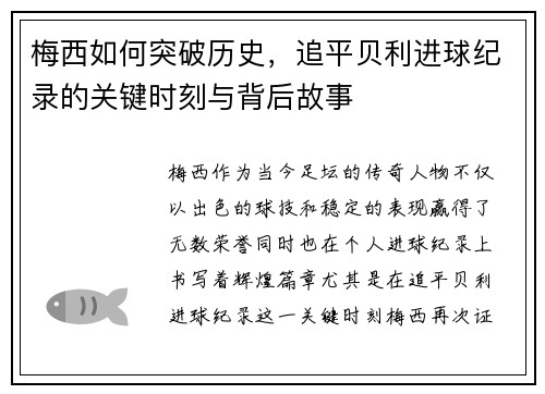梅西如何突破历史,追平贝利进球纪录的关键时刻与背后故事 梅西如何突破历史,追平贝利进球纪录的关键时刻与背后故事