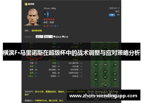 横滨F·马里诺斯在超级杯中的战术调整与应对策略分析 横滨F·马里诺斯在超级杯中的战术调整与应对策略分析