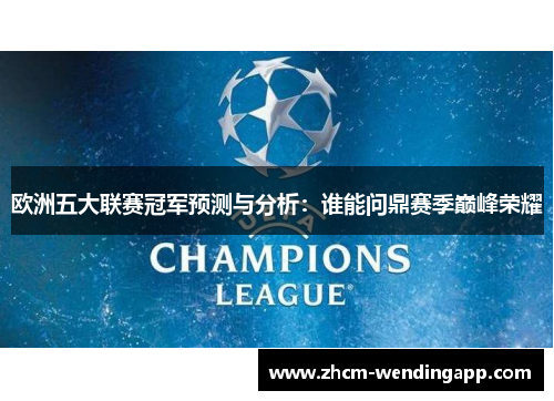 欧洲五大联赛冠军预测与分析:谁能问鼎赛季巅峰荣耀 欧洲五大联赛冠军预测与分析:谁能问鼎赛季巅峰荣耀