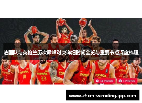 法国队与英格兰历次巅峰对决详细时间全览与重要节点深度梳理