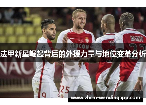 法甲新星崛起背后的外援力量与地位变革分析
