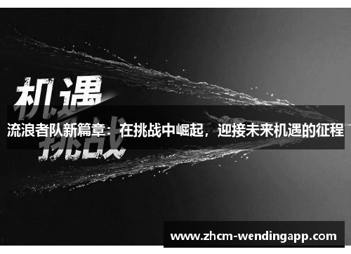 流浪者队新篇章：在挑战中崛起，迎接未来机遇的征程