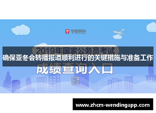 确保亚冬会转播报道顺利进行的关键措施与准备工作