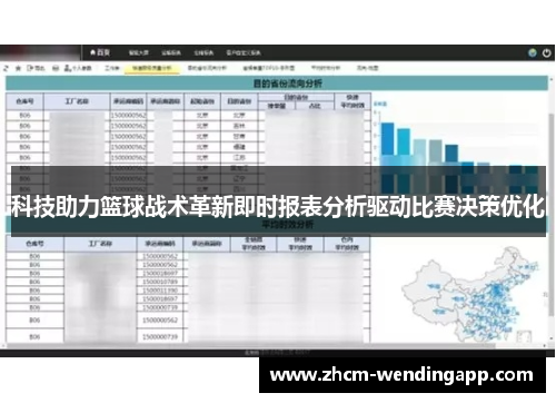 科技助力篮球战术革新即时报表分析驱动比赛决策优化