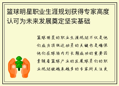 篮球明星职业生涯规划获得专家高度认可为未来发展奠定坚实基础