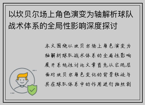 以坎贝尔场上角色演变为轴解析球队战术体系的全局性影响深度探讨