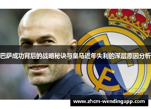 巴萨成功背后的战略秘诀与皇马近年失利的深层原因分析