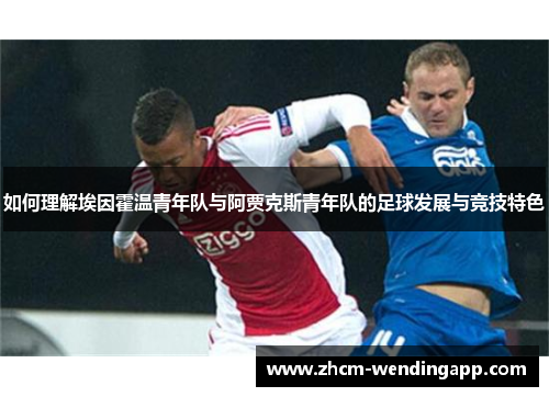 如何理解埃因霍温青年队与阿贾克斯青年队的足球发展与竞技特色