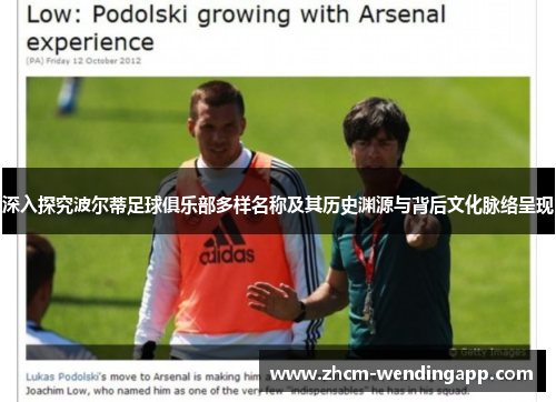 深入探究波尔蒂足球俱乐部多样名称及其历史渊源与背后文化脉络呈现