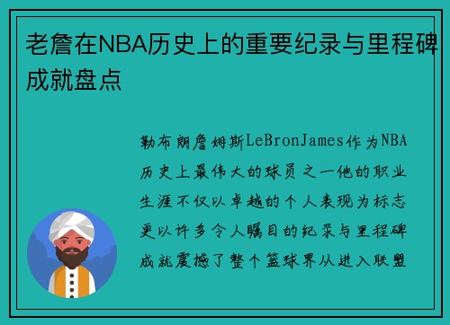 老詹在NBA历史上的重要纪录与里程碑成就盘点