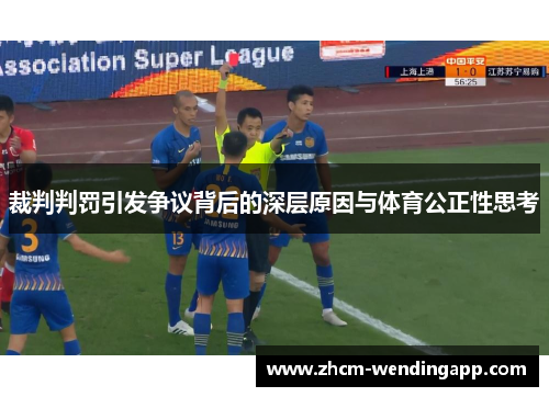 裁判判罚引发争议背后的深层原因与体育公正性思考