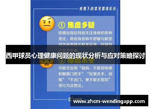 西甲球员心理健康问题的现状分析与应对策略探讨