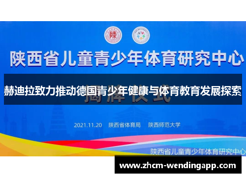 赫迪拉致力推动德国青少年健康与体育教育发展探索