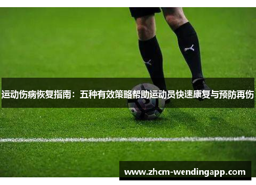 运动伤病恢复指南：五种有效策略帮助运动员快速康复与预防再伤