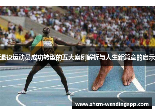 退役运动员成功转型的五大案例解析与人生新篇章的启示 退役运动员成功转型的五大案例解析与人生新篇章的启示
