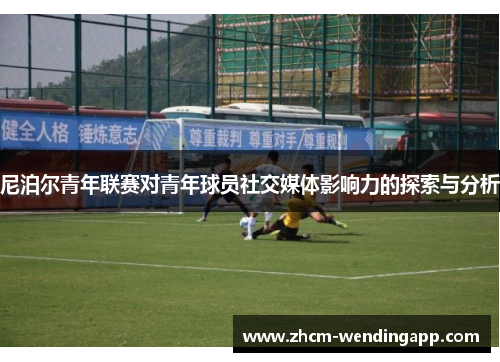 尼泊尔青年联赛对青年球员社交媒体影响力的探索与分析