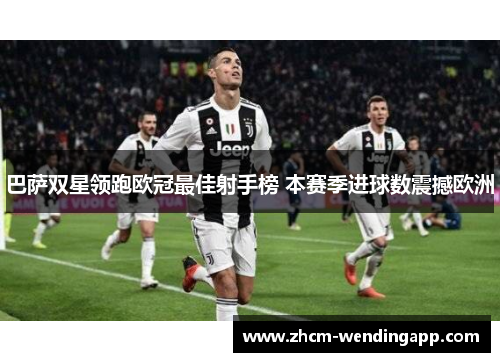 巴萨双星领跑欧冠最佳射手榜 本赛季进球数震撼欧洲