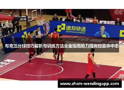 布克三分球技巧解析与训练方法全面指南助力提高投篮命中率
