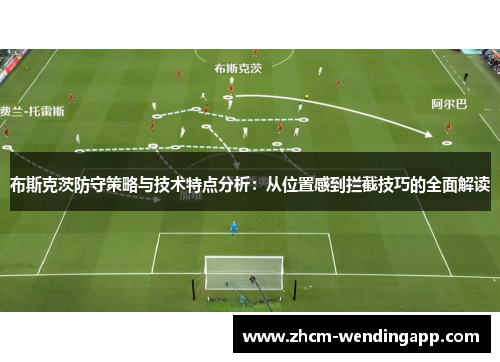 布斯克茨防守策略与技术特点分析：从位置感到拦截技巧的全面解读