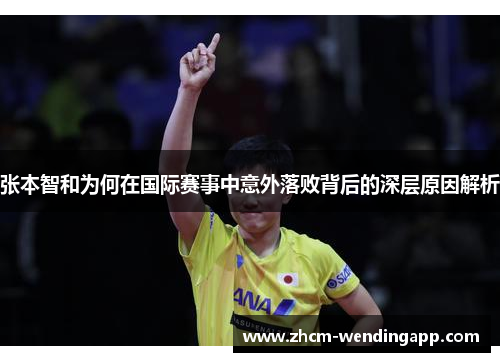 张本智和为何在国际赛事中意外落败背后的深层原因解析