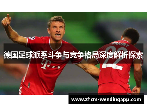 德国足球派系斗争与竞争格局深度解析探索