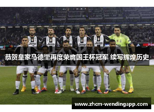 恭贺皇家马德里再度荣膺国王杯冠军 续写辉煌历史