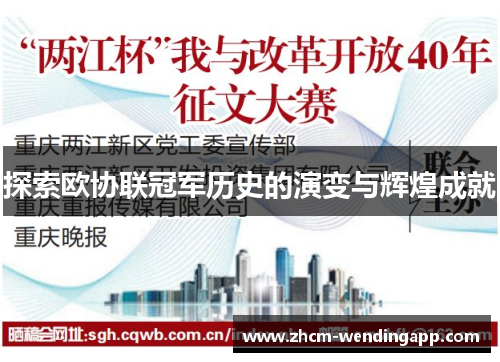 探索欧协联冠军历史的演变与辉煌成就