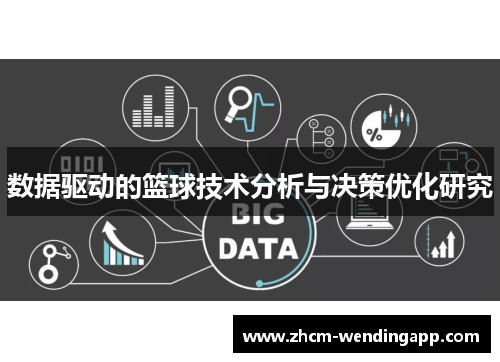 数据驱动的篮球技术分析与决策优化研究