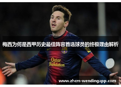 梅西为何是西甲历史最佳阵容首选球员的终极理由解析