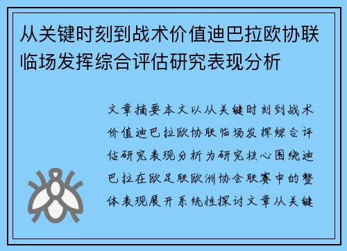 从关键时刻到战术价值迪巴拉欧协联临场发挥综合评估研究表现分析