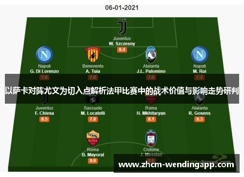 以萨卡对阵尤文为切入点解析法甲比赛中的战术价值与影响走势研判